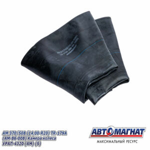 Камера колеса AM.370/508 (14,00-R20) УРАЛ-4320 TR-179A AM-86-008