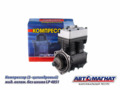 Компрессор 2 цил. МАЗ, УРАЛ дв.ЯМЗ-650 жид. охлаж. без шкива  LP4851 AM-15-025