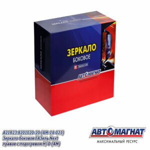 Зеркало боковое А21R23.8201020-20 ГАЗель Next правое с подогревом Н/О AM-14-021