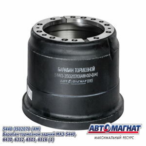 Барабан тормозной 5440-3502070 задний МАЗ-5440, 6430,6312, 6501 AM-02-014