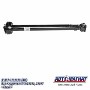33097-2201010 Вал карданный к а/м ГАЗ-3308, -3309 (L=1350 мм.) AM-44-034