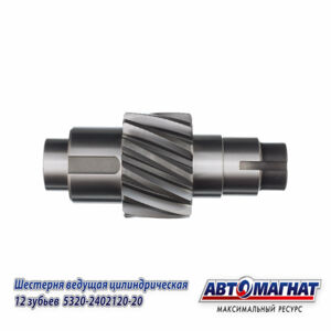 Шестерня КАМАЗ ведущая цилиндрическая 12 зубьев 5320-2402110-20    AM-55-318