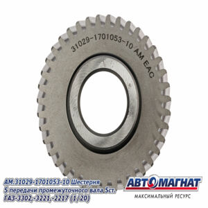 Шестерня  AM.31029-1701053-10 5 передачи промежут вала 5ст. ГАЗ-3302,-3221,-2217 (1/20) AM-55-038