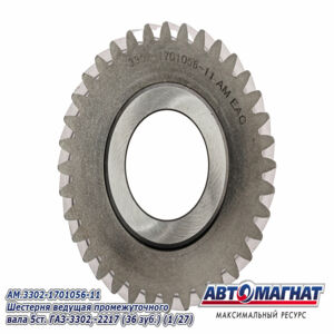Шестерня ведущая пром вала 5 ст AM.3302-1701056-11 ГАЗ-3302 (36 зуб) AM-55-037