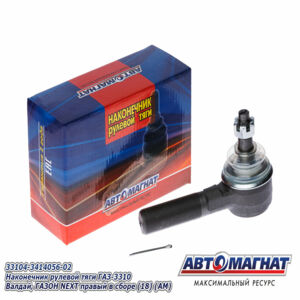 Наконечник рулевой 33104-3414056-02 -тяги ГАЗ-3310 Валдай, ГАЗОН NEXT правый в сборе  AM-50-007