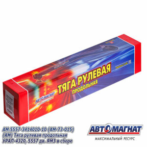 Тяга 5557-3414010-10 рулевая УРАЛ продольная (усиленный палец)  АВТОМАГНАТ AM-73-015