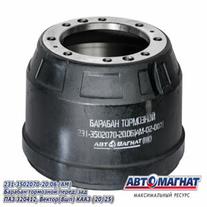 Барабан тормозной перед/зад 231-3502070-20.06 (АМ) ПАЗ 320412, Вектор AM-02-007