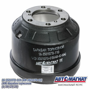 Барабан тормозной передний/задний 16-3501070-110 (AM-3501070-01), ПАЗ-3204, 320405-05  (6 отверстий) (160мм) (Автомагнат) AM-02-004