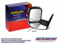 Зеркало боковое 46.8201021-20 ГАЗ-3302 Бизнес левое с подогревом 12V (260x150) AM-14-023