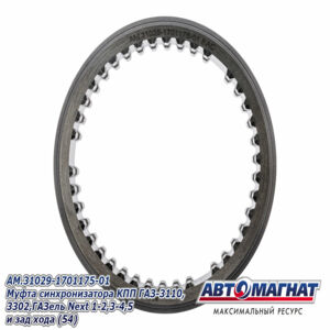 Муфта синхронизатора AM.31029-1701175-01  КПП ГАЗ-3110 1-2,3-4 передачи AM-55-109