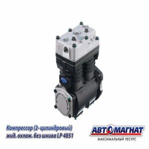 Компрессор 2 цил. МАЗ, УРАЛ дв.ЯМЗ-650 жид. охлаж. без шкива LP4851 АВТОМАГНАТ AM-15-025