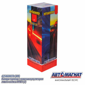 Камера тормоза с энергоаккумулятором левого колеса УРАЛ 63685, 63674, 6563 левого колеса  (аналог: АИ-3519007)  (20/24DP) 4254600070 АВТОМАГНАТ