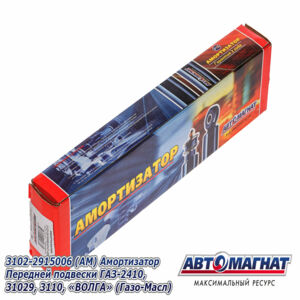 Амортизатор ГАЗ-2410/3102 передний (241мм/366 мм) 3102-2915006 (газо-масляный) Автомагнат AM-01-026
