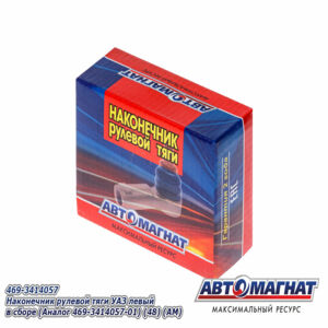 Наконечник рулевой 469-3414057 тяги УАЗ левый в сборе (Аналог 469-3414057-01)  AM-50-004