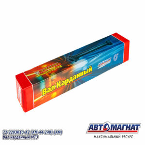 Вал карданный  72-2203010-А2  МТЗ-82, 72  (Автомагнат) AM-44-240