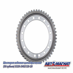 Шестерня КАМАЗ ведомая цилиндрическая 50 зубьев 5320-2402120-20    AM-55-328