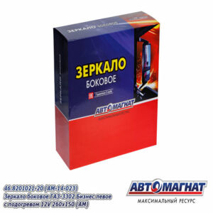 Зеркало боковое 46.8201021-20 ГАЗ-3302 Бизнес левое с подогревом 12V (260x150) AM-14-023