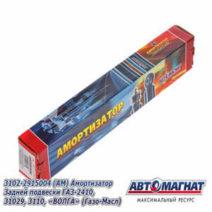 Амортизатор ГАЗ-2410/3102  задний (350мм/550 мм) 3102-2915004 AM-01-027