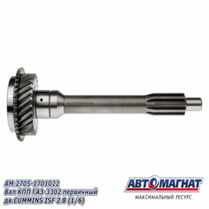 Вал КПП ГАЗ-3302 первичный AM.2705-1701022 дв.CUMMINS ISF 2.8 (1/6) AM-55-029