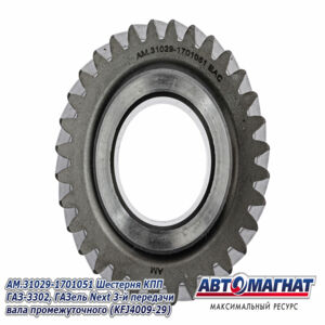 Шестерня  AM.31029-1701051 3 передачи вторичного вала  ГАЗ-3302, Газель NEXT AM-55-137