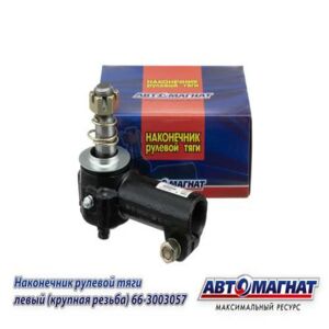 Наконечник рулевой 66-01-3003057 тяги ГАЗ-66, ПАЗ лев (крупн резьба)  (ан 66-3003057)  AM-50-033