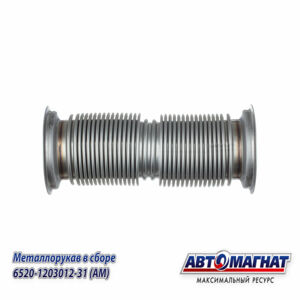 Металлорукав КАМАЗ 6520  ЕВРО-4 (Сильфон) в сборе  L=360 мм, D=80 мм (гофра, нержавеющая сталь 0,35 мм) (под хомут) 6520-1203012-31 АВТОМАГНАТ