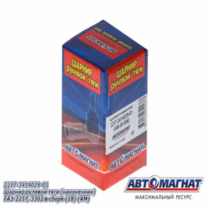 Шарнир рулевой тяги 2217-3414029-01(наконечник)  ГАЗ-2217, 3302 в сборе (Аналог 2217-3414029-10)  АВТОМАГНАТ  AM-50-006