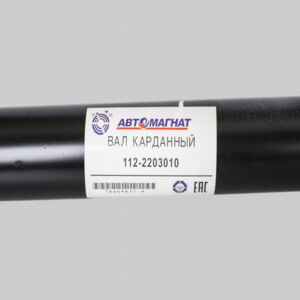 112-2203010 Вал карданный МТЗ 1221, 1523  ( 1045мм) AM-44-232