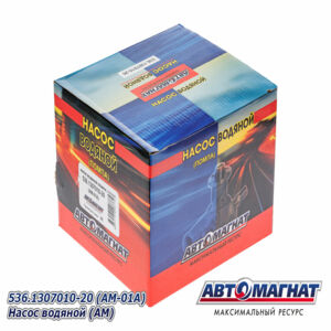 536-1307010-20 Насос водяной МАЗ.ПАЗ.УРАЛ.ГАЗ.ЛИАЗ 534,536 AM-04-023 АВТОМАГНАТ