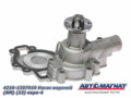4216-1307010 Насос водяной  ГАЗ-3302 Бизнес дв.УМЗ-4216 ЕВРО-4 унив. AM-04-016 штуц 18 и 20