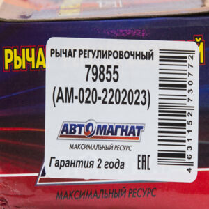 Рычаг 79855 регулировочный задний левый НЕФАЗ-5297  АВТОМАГНАТ АМ-27-046