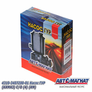 4310-3407200-01 Насос ГУРа Камаз (АМ) AM-20-005