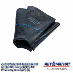 Камера колеса AM.370/508 (14,00-R20) УРАЛ-4320 ОИ-25 с подкачкой PK-5A-145 AM-86-009