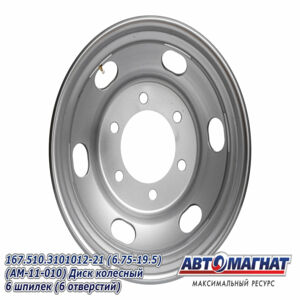 Диск колесный ГАЗон Next, ПАЗ-3204, 3237  HYUNDAI HD120, AeroTown (6.75-19.5) 6 шпилек (6,75х19,5 6 шпилек, PCD расстояний 222,25, ET135, DIA164) 167....