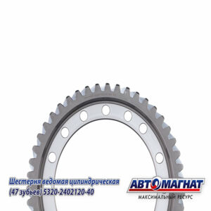 Шестерня КАМАЗ ведомая цилиндрическая 47 зубьев 5320-2402120-40 AM-55-338 АВТОМАГНАТ