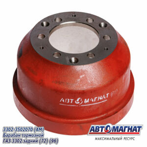 Барабан тормозной 3302-3502070 ГАЗ 3302 задний AM-02-008