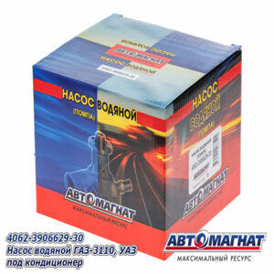 4062-3906629-30 Насос водяной ГАЗ, УАЗ дв. ЗМЗ 40524 ЕВРО 3 под конд. АМ AM-04-011