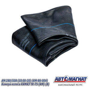 Камера колеса AM.280/508 (10.00-20) КАМАЗ TR-75 (высококачественная резина) AM-86-004