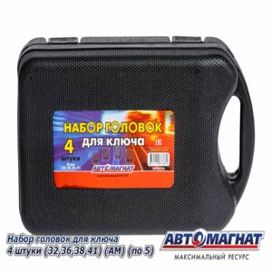 Набор головок к-т 4 шт. 32,36,38,41 АВТОМАГНАТ AM-06-019