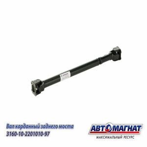 3160-10-2201010-97 Вал карданный Заднего моста УАЗ 3160  (5-ти ступая КПП)   ( AM-44-089)