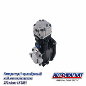 Компрессор 1 цил. LK3881 МАЗ, ПАЗ дв.ЯМЗ-534 жид. охлаж. без шкива 270л/мин.. Автомагнат AM-15-027