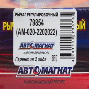 Рычаг 79854 регулировочный задний правый  НЕФАЗ-5297  АВТОМАГНАТ АМ-27-045