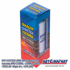 Фильтр очистки топлива 047-1117010 ЯМЗ 236,238,7406,7511, 534 AM-34-004 (АВТОМАГНАТ)