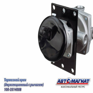 Главный тормозной кран Старого Образца 100-3514008 (ГТК) АВТОМАГНАТ AM-30-020