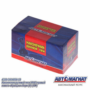 Наконечник рулевой тяги УРАЛ правый нового образца (усиленный палец М22х1,5) в сборе 4320-3414056-10 АВТОМАГНАТ AM-50-020