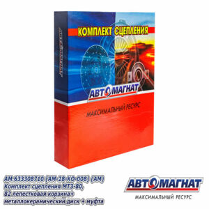 Комплект сцепления МТЗ-80,82 (AM.633308710) лепестковая с муфтой стеклокерам AM-28-KO-008 Автомагнат