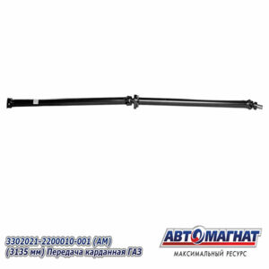 3302021-2200010-001 Вал карданная один подвесной (длинная база,Эвакуатор) (3340 мм) AM-44-023