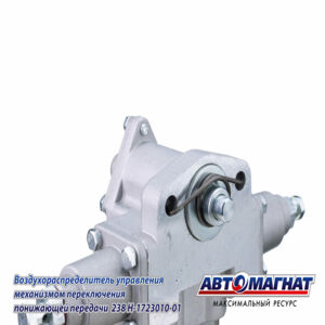 Воздухораспределитель управления механизмом переключения понижающей передачи КПП ЯМЗ 238H-1723010-01 АВТОМАГНАТ