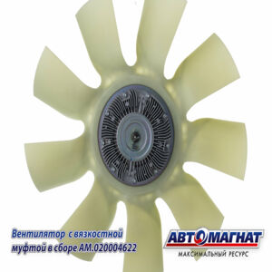 Муфта вязкост. вентилятора d-640,9 лоп, Cummins ISBe (AM.020004622) AM-82-011