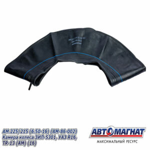 Камера колеса AM.225/215 (6.50-16) ЗИЛ-5301, УАЗ R16, TR-13 AM-86-002